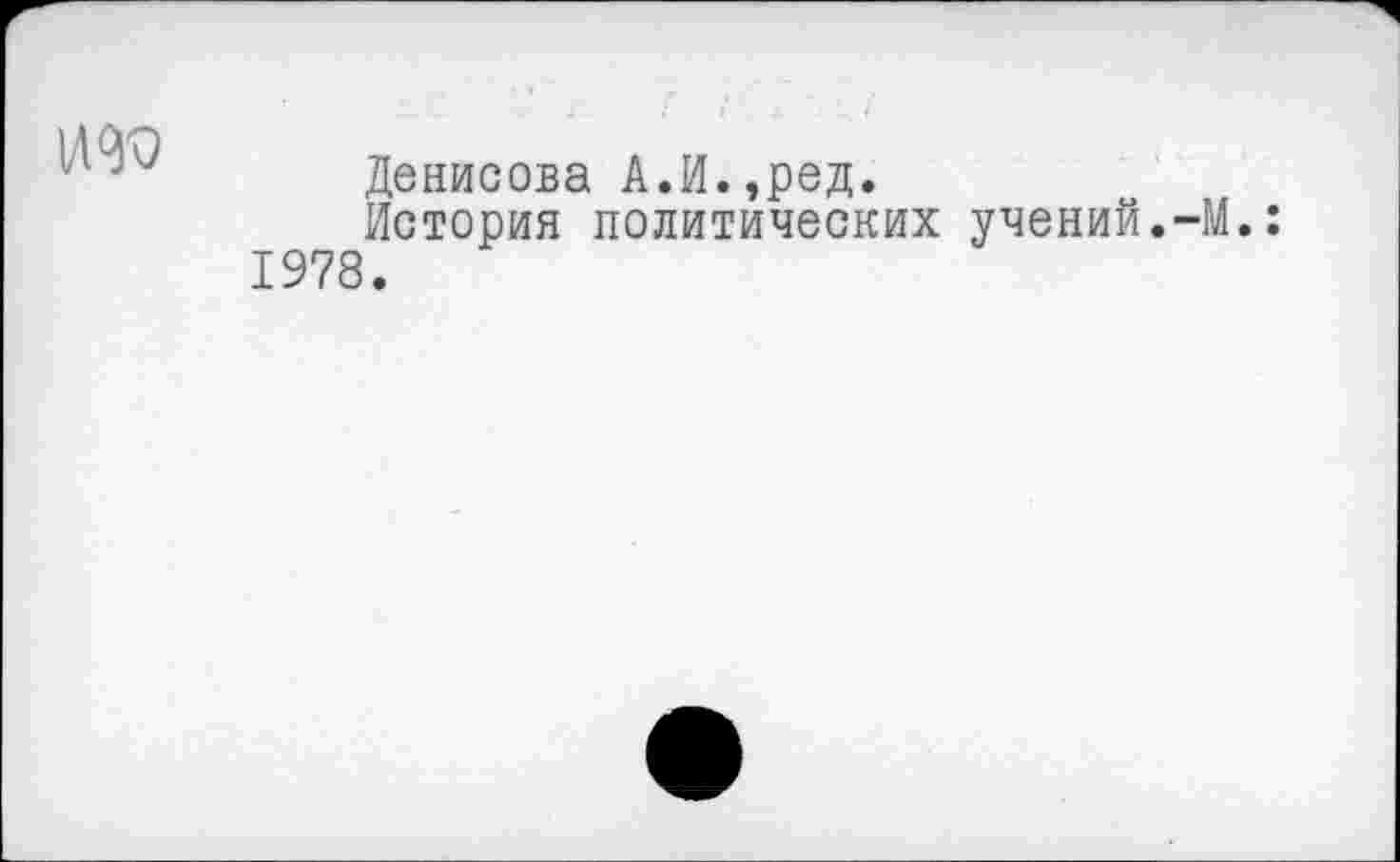 ﻿WW
Денисова А.И.,ред.
История политических учений.-М.: 1978.